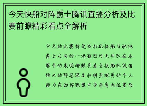 今天快船对阵爵士腾讯直播分析及比赛前瞻精彩看点全解析