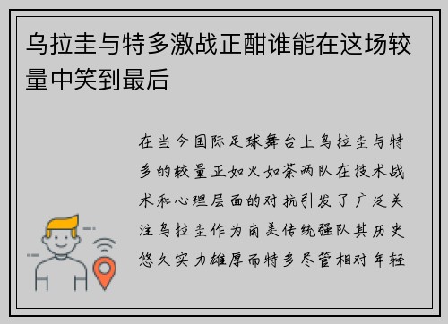 乌拉圭与特多激战正酣谁能在这场较量中笑到最后