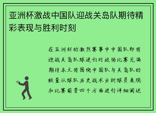 亚洲杯激战中国队迎战关岛队期待精彩表现与胜利时刻