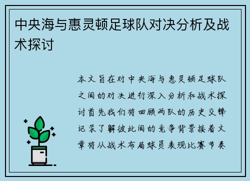 中央海与惠灵顿足球队对决分析及战术探讨