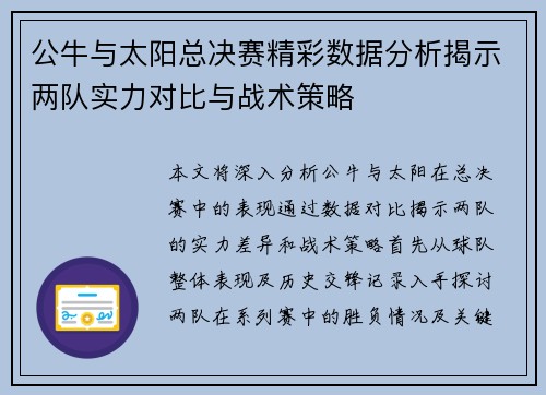 公牛与太阳总决赛精彩数据分析揭示两队实力对比与战术策略