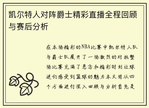 凯尔特人对阵爵士精彩直播全程回顾与赛后分析