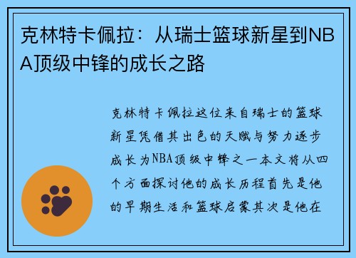 克林特卡佩拉：从瑞士篮球新星到NBA顶级中锋的成长之路