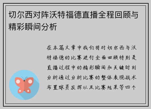 切尔西对阵沃特福德直播全程回顾与精彩瞬间分析