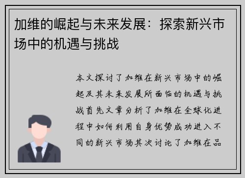 加维的崛起与未来发展：探索新兴市场中的机遇与挑战
