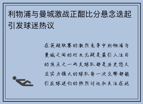 利物浦与曼城激战正酣比分悬念迭起引发球迷热议