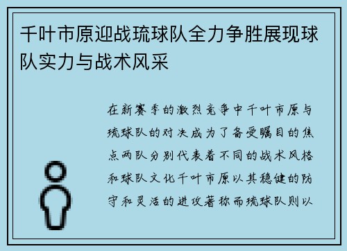 千叶市原迎战琉球队全力争胜展现球队实力与战术风采