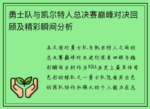 勇士队与凯尔特人总决赛巅峰对决回顾及精彩瞬间分析