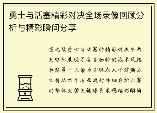 勇士与活塞精彩对决全场录像回顾分析与精彩瞬间分享