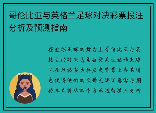 哥伦比亚与英格兰足球对决彩票投注分析及预测指南