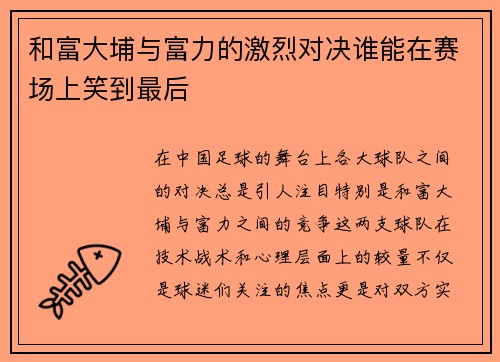 和富大埔与富力的激烈对决谁能在赛场上笑到最后