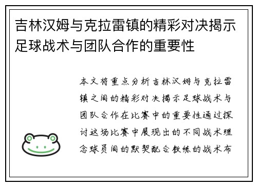 吉林汉姆与克拉雷镇的精彩对决揭示足球战术与团队合作的重要性