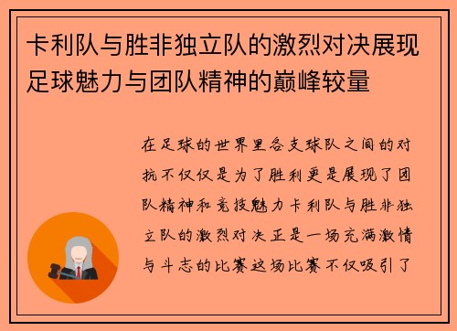 卡利队与胜非独立队的激烈对决展现足球魅力与团队精神的巅峰较量