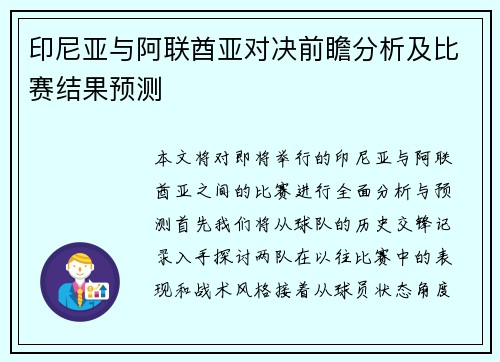 印尼亚与阿联酋亚对决前瞻分析及比赛结果预测