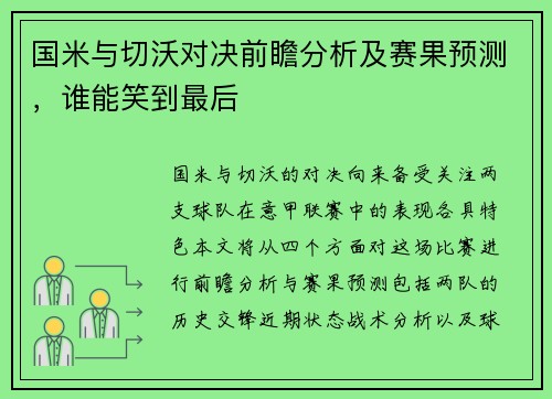 国米与切沃对决前瞻分析及赛果预测，谁能笑到最后