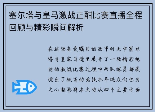 塞尔塔与皇马激战正酣比赛直播全程回顾与精彩瞬间解析