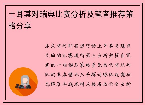 土耳其对瑞典比赛分析及笔者推荐策略分享