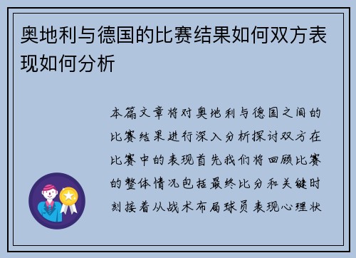 奥地利与德国的比赛结果如何双方表现如何分析