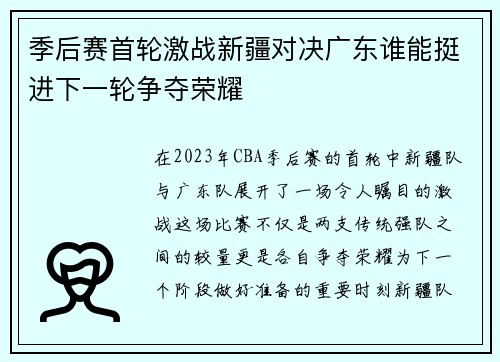 季后赛首轮激战新疆对决广东谁能挺进下一轮争夺荣耀