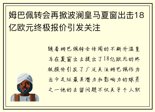 姆巴佩转会再掀波澜皇马夏窗出击18亿欧元终极报价引发关注