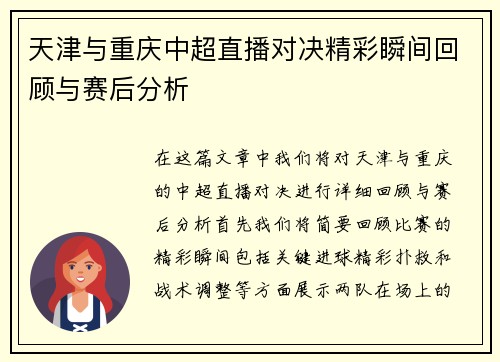 天津与重庆中超直播对决精彩瞬间回顾与赛后分析