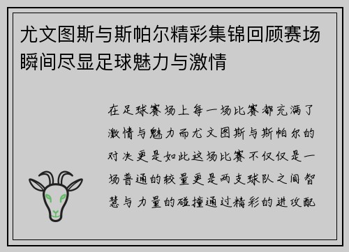 尤文图斯与斯帕尔精彩集锦回顾赛场瞬间尽显足球魅力与激情