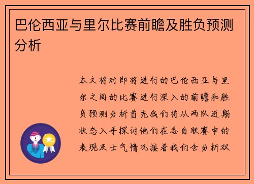 巴伦西亚与里尔比赛前瞻及胜负预测分析