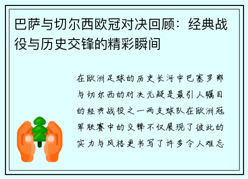巴萨与切尔西欧冠对决回顾：经典战役与历史交锋的精彩瞬间