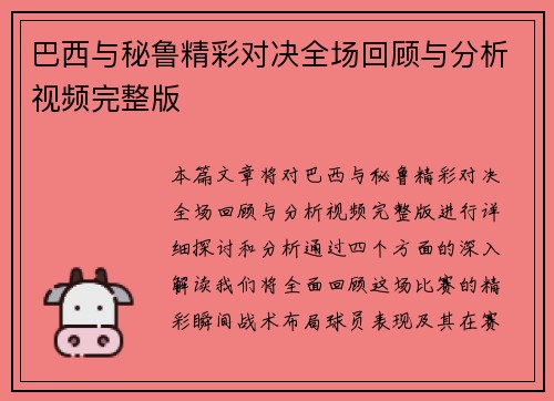 巴西与秘鲁精彩对决全场回顾与分析视频完整版