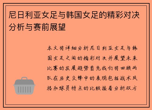 尼日利亚女足与韩国女足的精彩对决分析与赛前展望