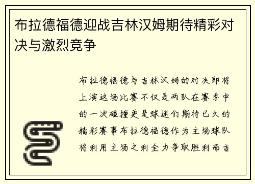 布拉德福德迎战吉林汉姆期待精彩对决与激烈竞争