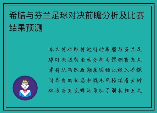 希腊与芬兰足球对决前瞻分析及比赛结果预测