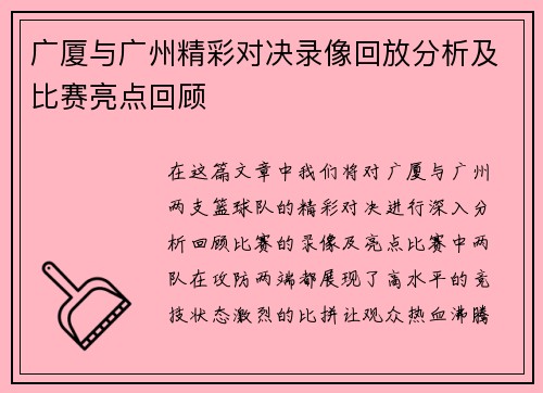 广厦与广州精彩对决录像回放分析及比赛亮点回顾