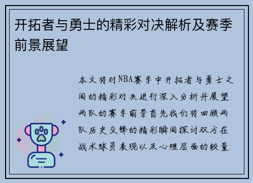 开拓者与勇士的精彩对决解析及赛季前景展望