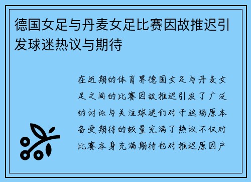 德国女足与丹麦女足比赛因故推迟引发球迷热议与期待