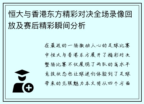 恒大与香港东方精彩对决全场录像回放及赛后精彩瞬间分析