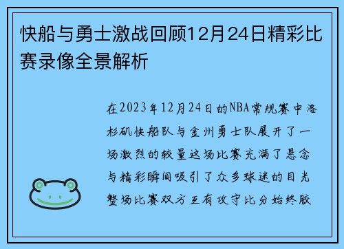 快船与勇士激战回顾12月24日精彩比赛录像全景解析